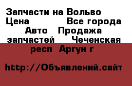 Запчасти на Вольво 760 › Цена ­ 2 500 - Все города Авто » Продажа запчастей   . Чеченская респ.,Аргун г.